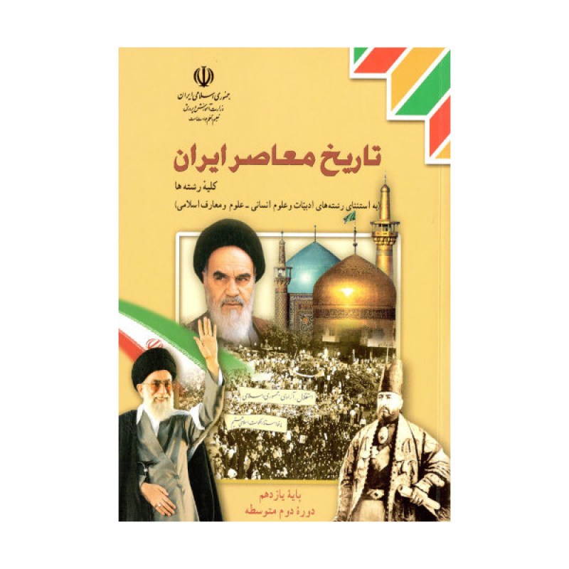 کتاب درسی تاریخ معاصر ایران کلیه رشته ها